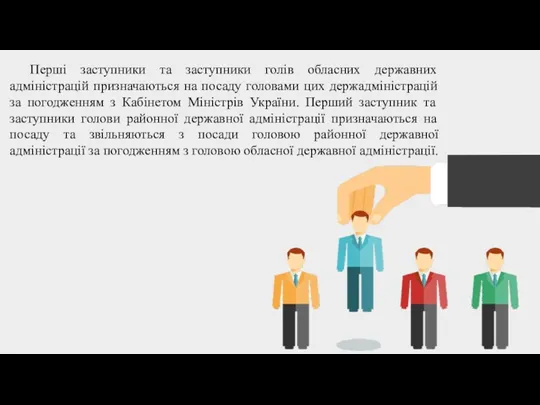 Перші заступники та заступники голів обласних державних адміністрацій призначаються на