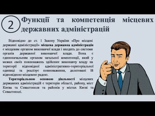 2 Функції та компетенція місцевих державних адміністрацій Відповідно до ст.