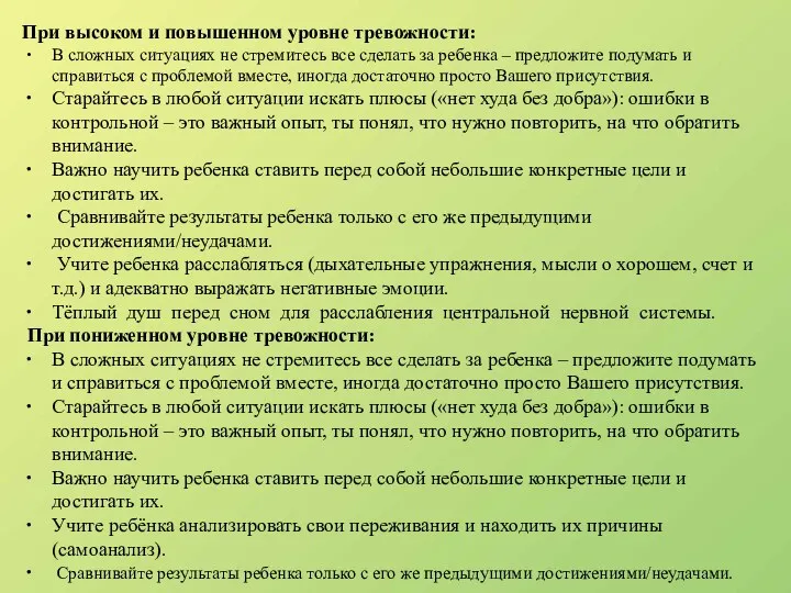 При высоком и повышенном уровне тревожности: В сложных ситуациях не