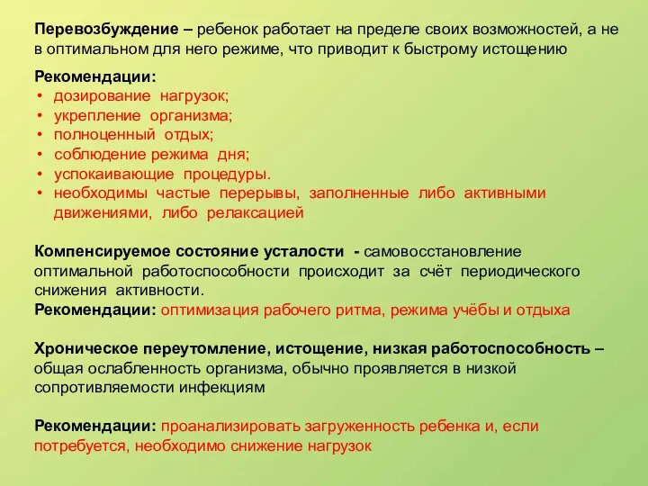 Перевозбуждение – ребенок работает на пределе своих возможностей, а не