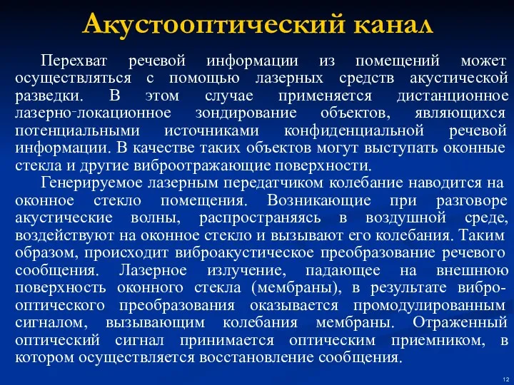 Перехват речевой информации из помещений может осуществляться с помощью лазерных средств акустической разведки.