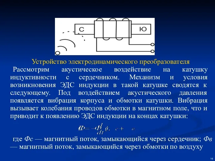 Устройство электродинамического преобразователя Рассмотрим акустическое воздействие на катушку индуктивности с сердечником. Механизм и