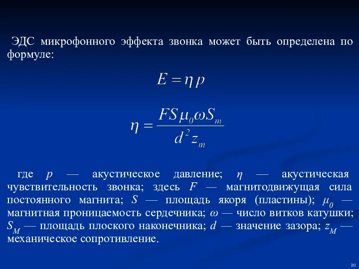 ЭДС микрофонного эффекта звонка может быть определена по формуле: где р — акустическое