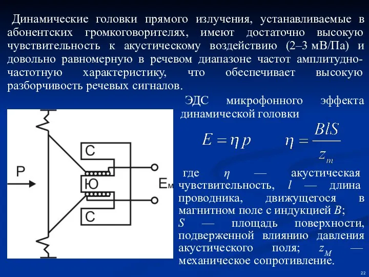 Динамические головки прямого излучения, устанавливаемые в абонентских громкоговорителях, имеют достаточно высокую чувствительность к