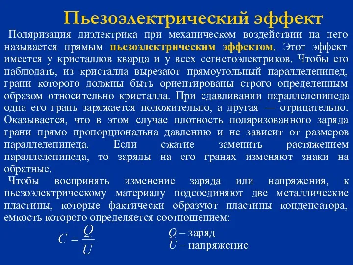 Пьезоэлектрический эффект Поляризация диэлектрика при механическом воздействии на него называется прямым пьезоэлектрическим эффектом.