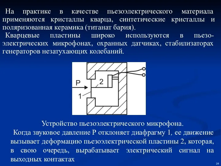 На практике в качестве пьезоэлектрического материала применяются кристаллы кварца, синтетические кристаллы и поляризованная