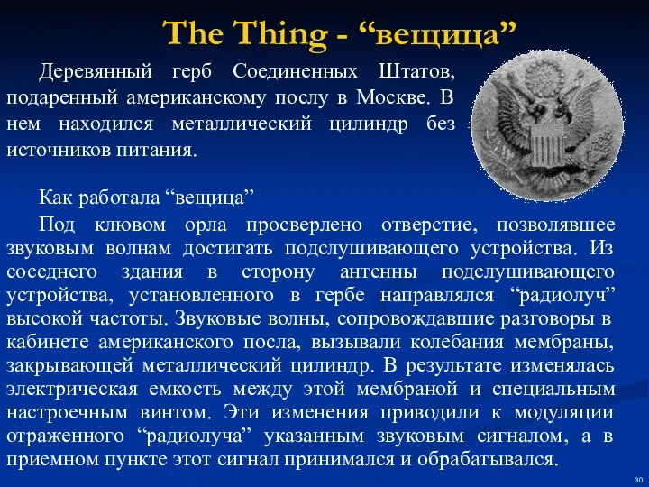 The Thing - “вещица” Деревянный герб Соединенных Штатов, подаренный американскому послу в Москве.