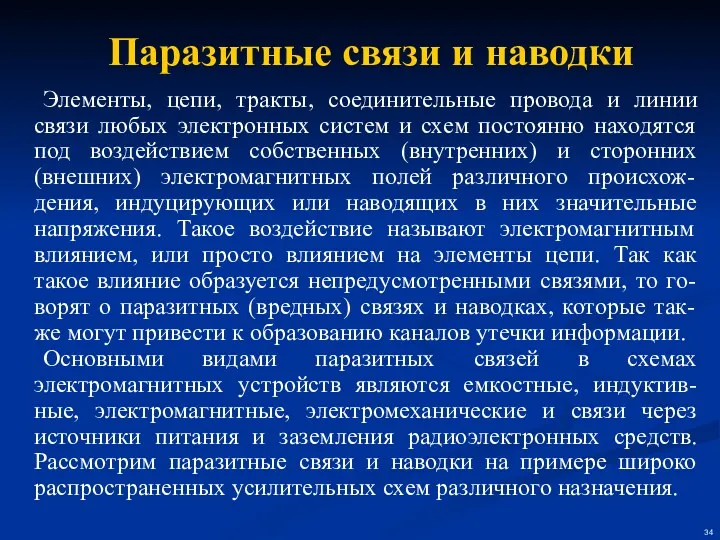 Паразитные связи и наводки Элементы, цепи, тракты, соединительные провода и линии связи любых