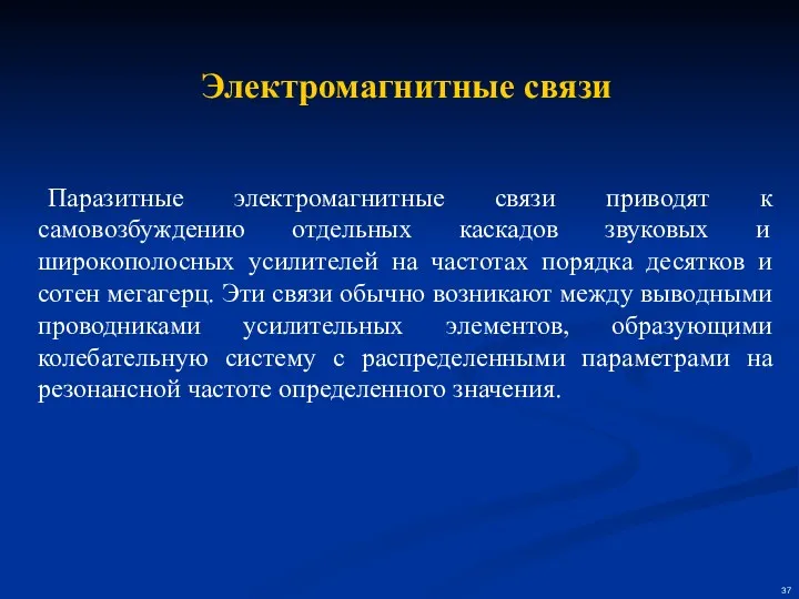 Электромагнитные связи Паразитные электромагнитные связи приводят к самовозбуждению отдельных каскадов звуковых и широкополосных