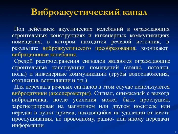 Виброакустический канал Под действием акустических колебаний в ограждающих строительных конструкциях и инженерных коммуникациях