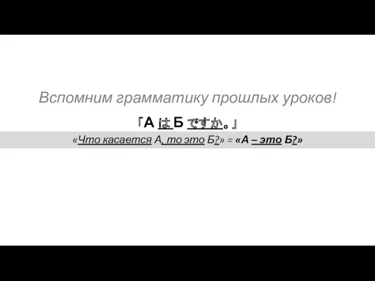 「А は Б ですか。」 «Что касается А, то это Б?»