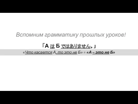 「А は Б ではありません。」 «Что касается А, то это не