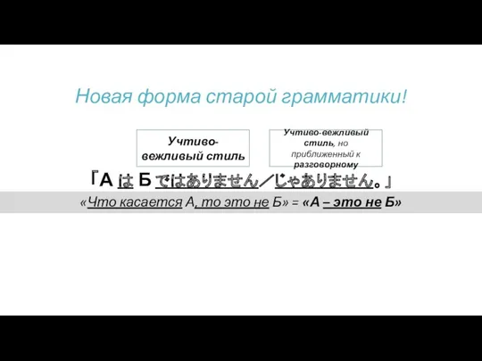 「А は Б ではありません／じゃありません。」 «Что касается А, то это не