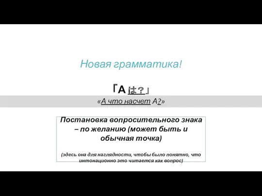 「А は？」 «А что насчет А?» Новая грамматика! Постановка вопросительного