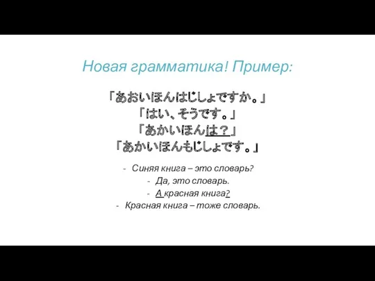 「あおいほんはじしょですか。」 「はい、そうです。」 「あかいほんは？」 「あかいほんもじしょです。」 Синяя книга – это словарь? Да,