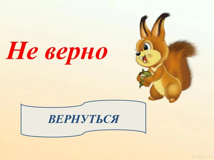 ВЕРНУТЬСЯ Не верно