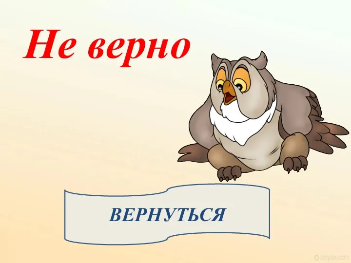 Не верно ВЕРНУТЬСЯ