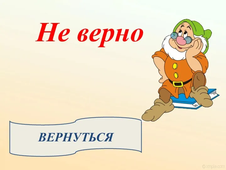 ВЕРНУТЬСЯ Не верно