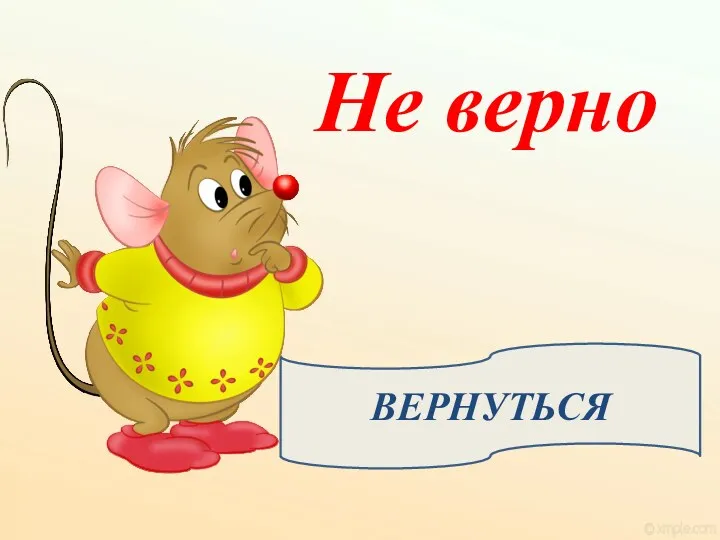 Не верно ВЕРНУТЬСЯ