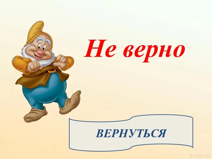 Не верно ВЕРНУТЬСЯ