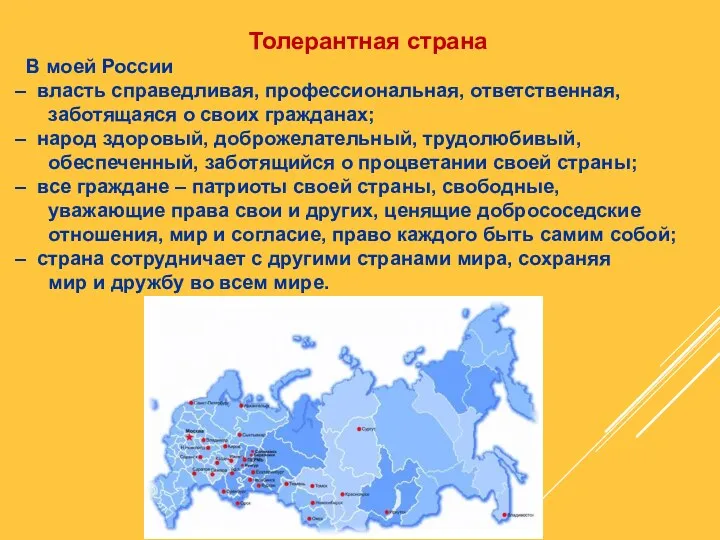 В моей России власть справедливая, профессиональная, ответственная, заботящаяся о своих