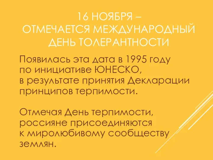 16 НОЯБРЯ – ОТМЕЧАЕТСЯ МЕЖДУНАРОДНЫЙ ДЕНЬ ТОЛЕРАНТНОСТИ Появилась эта дата