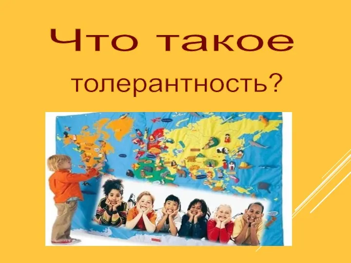 Что такое толерантность?