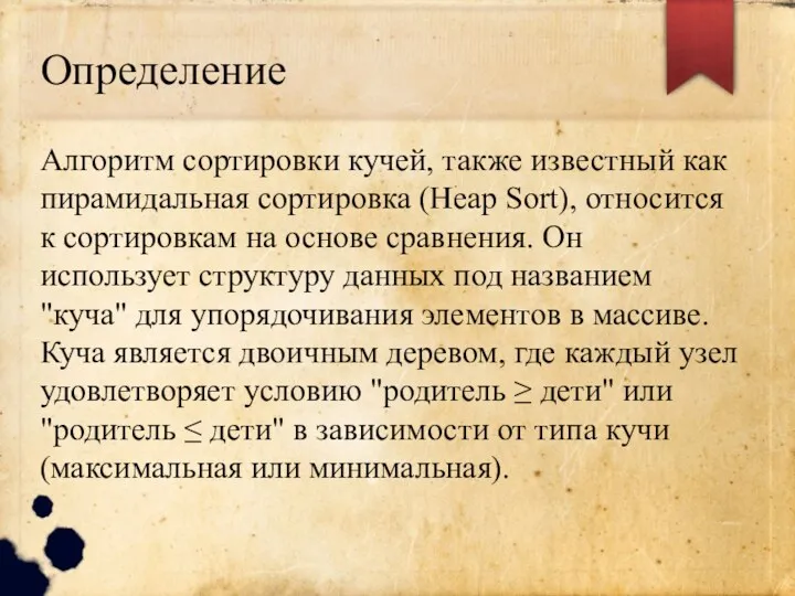 Определение Алгоритм сортировки кучей, также известный как пирамидальная сортировка (Heap