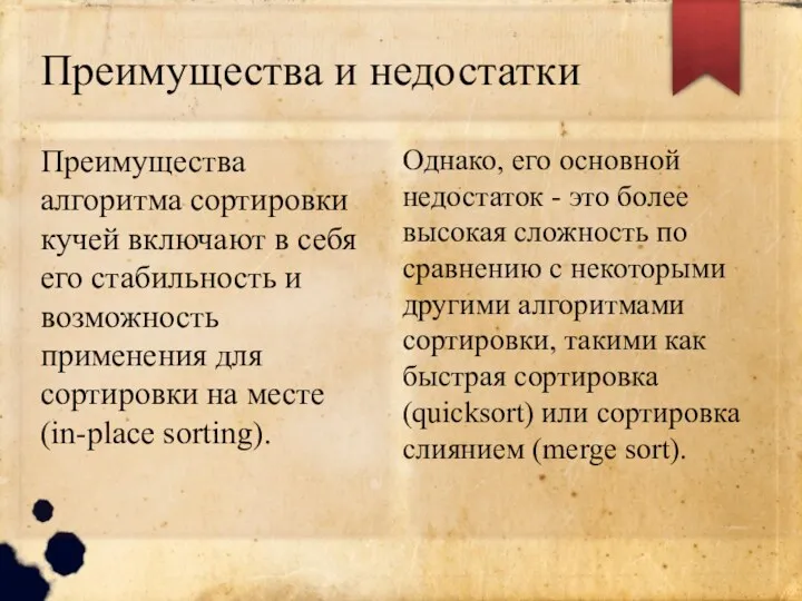 Преимущества и недостатки Преимущества алгоритма сортировки кучей включают в себя