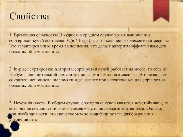 Свойства 1. Временная сложность: В худшем и среднем случае время