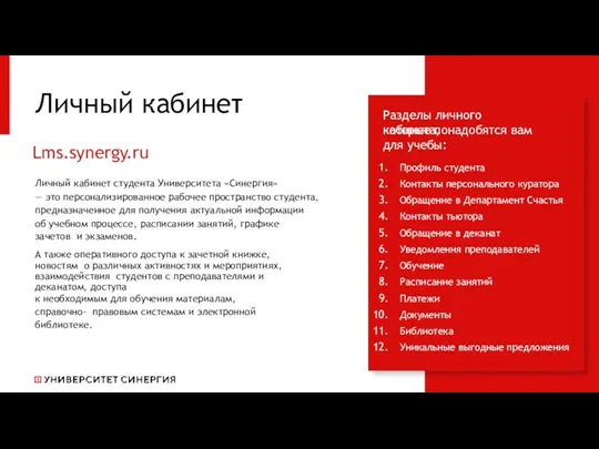 Личный кабинет Lms.synergy.ru Личный кабинет студента Университета «Синергия» — это