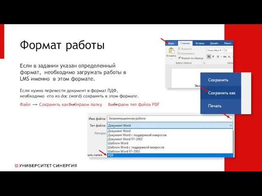 Формат работы Если в задании указан определенный формат, необходимо загружать