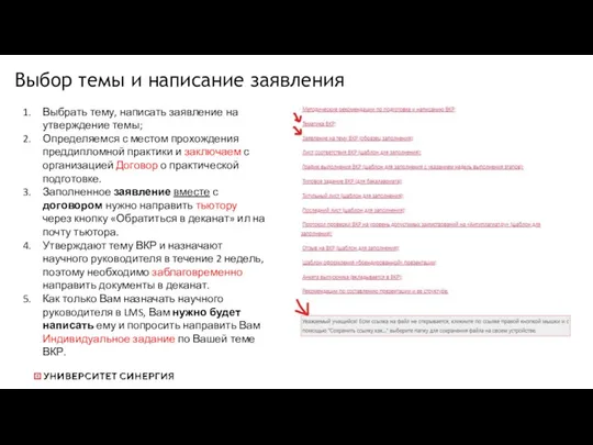 Выбор темы и написание заявления Выбрать тему, написать заявление на