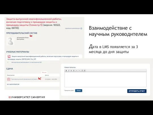Взаимодействие с научным руководителем Дата в LMS появляется за 3 месяца до дня защиты
