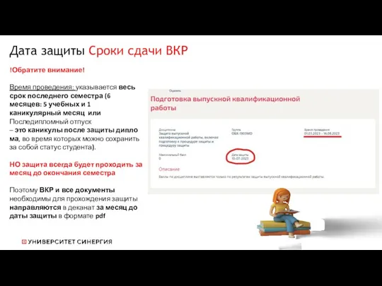 Дата защиты Сроки сдачи ВКР !Обратите внимание! Время проведения: указывается