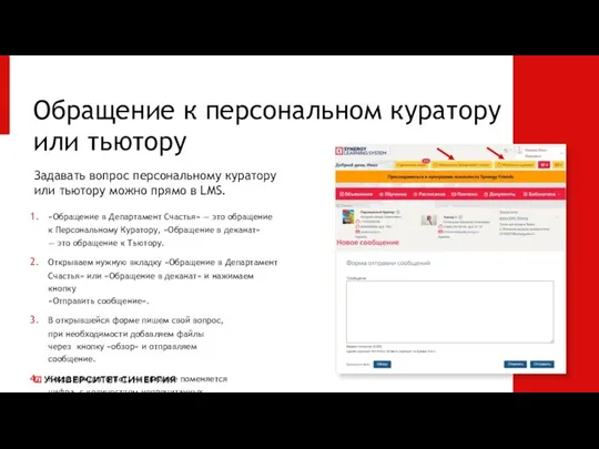 Задавать вопрос персональному куратору или тьютору можно прямо в LMS.