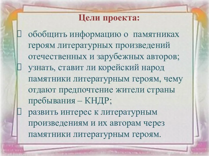 Цели проекта: обобщить информацию о памятниках героям литературных произведений отечественных