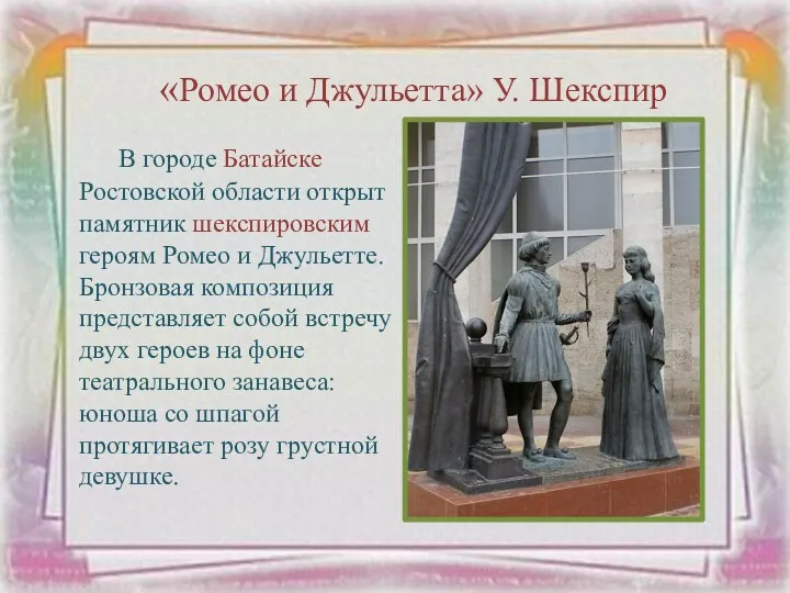 В городе Батайске Ростовской области открыт памятник шекспировским героям Ромео