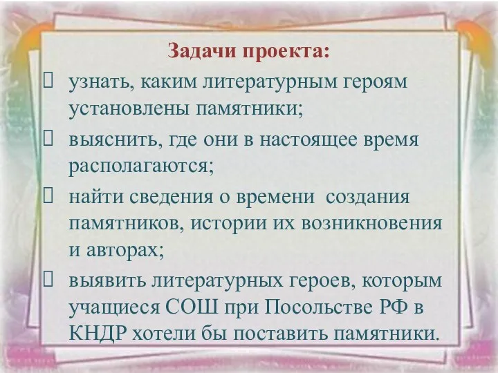 Задачи проекта: узнать, каким литературным героям установлены памятники; выяснить, где