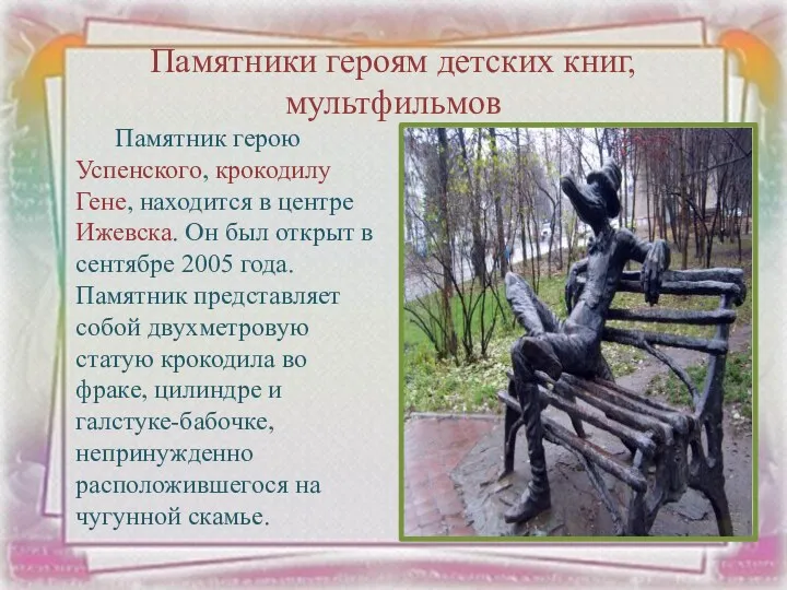 Памятник герою Успенского, крокодилу Гене, находится в центре Ижевска. Он
