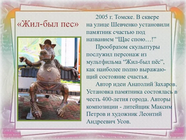 2005 г. Томске. В сквере на улице Шевченко установили памятник