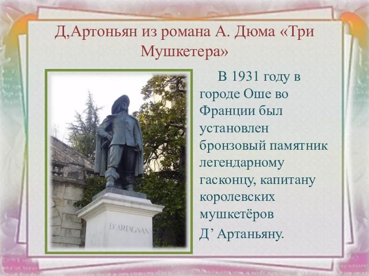 В 1931 году в городе Оше во Франции был установлен