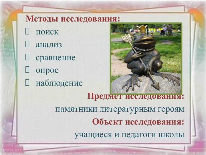 Методы исследования: поиск анализ сравнение опрос наблюдение Предмет исследования: памятники