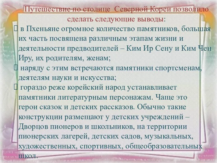 Путешествие по столице Северной Кореи позволило сделать следующие выводы: в