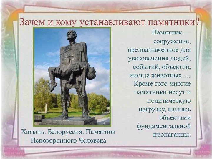 Зачем и кому устанавливают памятники? Памятник —сооружение, предназначенное для увековечения