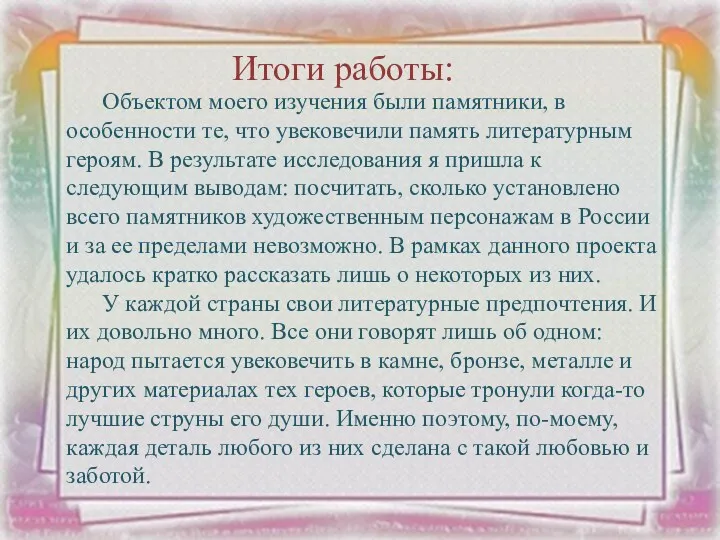 Итоги работы: Объектом моего изучения были памятники, в особенности те,