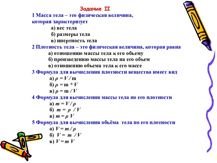 1 Масса тела – это физическая величина, которая характеризует а)