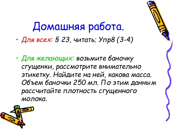 Домашняя работа. Для всех: § 23, читать; Упр8 (3-4) Для