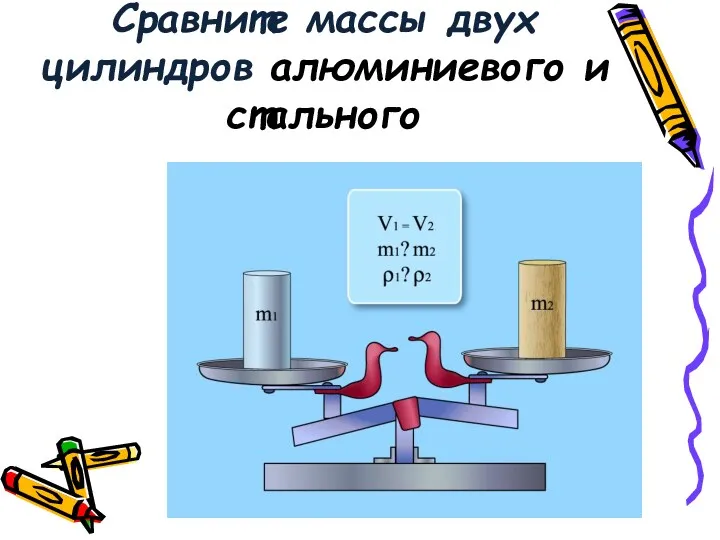 Сравните массы двух цилиндров алюминиевого и стального