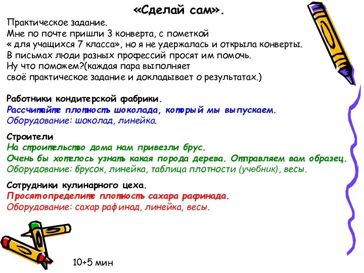 «Сделай сам». Практическое задание. Мне по почте пришли 3 конверта,